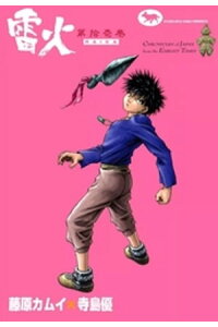 楽天kobo電子書籍ストア 雷火 11 藤原カムイ 楽天kobo電子書籍ストア 雷火 11 藤原カムイ